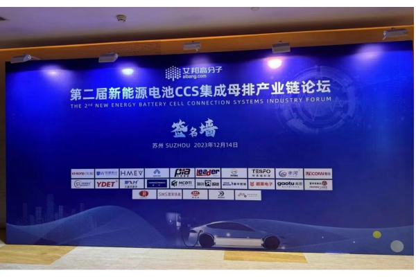 精彩回顧/ 新能源電池CCS集成母排產(chǎn)業(yè)論壇， 高圖新材再綻高光時(shí)刻